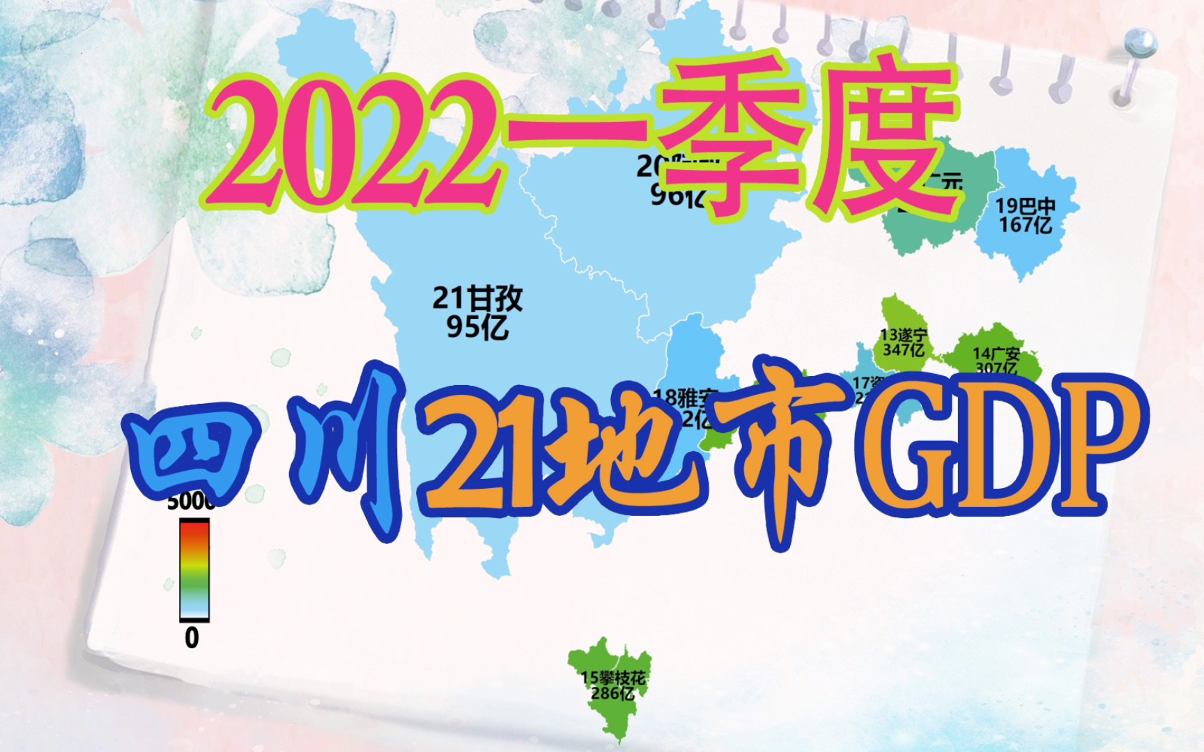 2022一季度四川21地市GDP排名, 成都近5000亿!哔哩哔哩bilibili