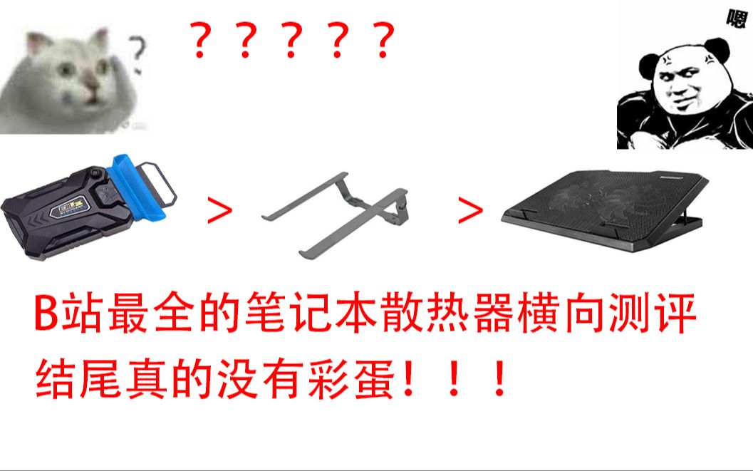 [牛奶测评]B站最全的笔记本散热横向测评,结论出乎所有人意料!!哔哩哔哩bilibili