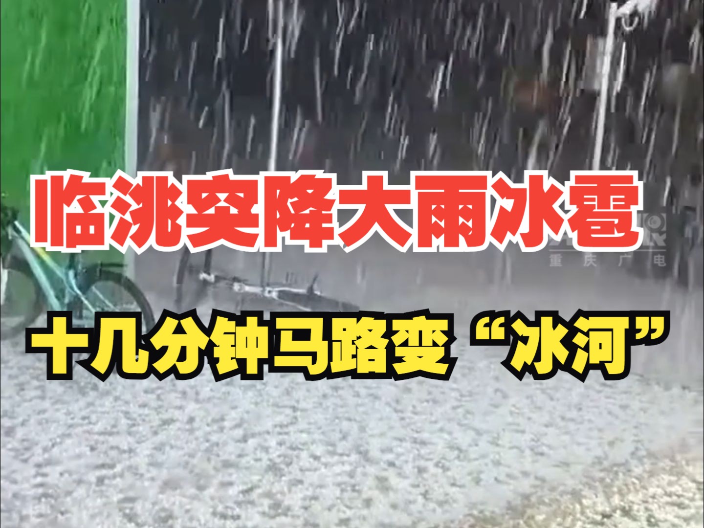 甘肃临洮突降大雨冰雹,豆大的冰雹砸向地面、车辆哔哩哔哩bilibili