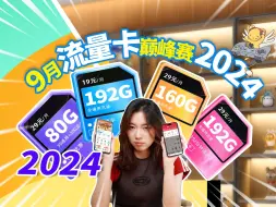 Download Video: 【9月流量卡横评】联通160G绝版回归！192G广电谁与争锋？移动流量卡｜电信流量卡｜联通流量卡｜手机卡｜电话卡｜5G｜流量卡推荐｜