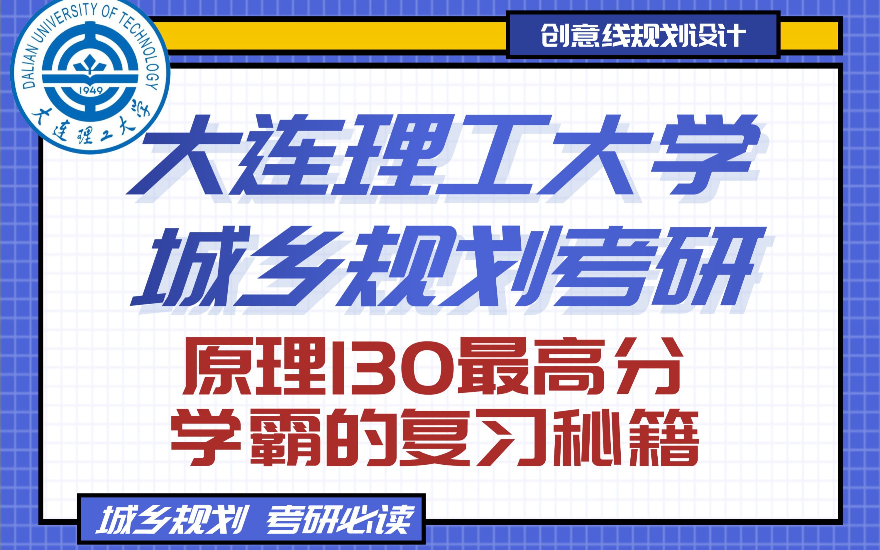 大連理工大學城鄉規劃考研原理130最高分複習秘籍!