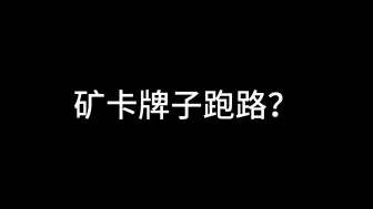 Descargar video: 矿卡牌子跑路？