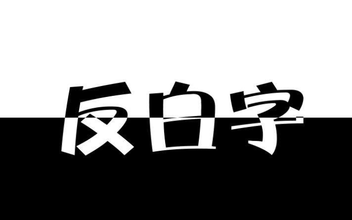 【ps 教程】超简单的反白字制作方法!哔哩哔哩bilibili