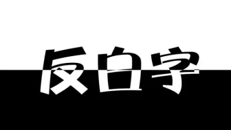 【ps 教程】超简单的反白字制作方法！