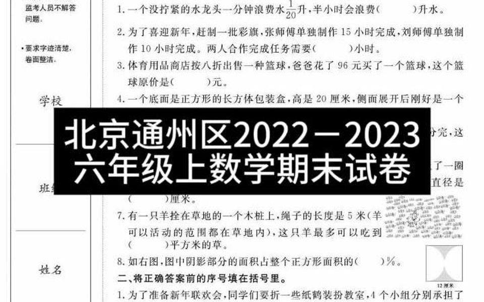 北京通州区20222023六年级上数学期末试卷哔哩哔哩bilibili