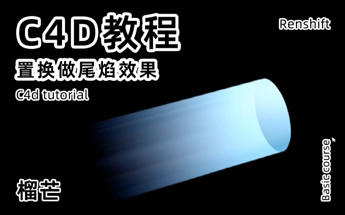 [图]C4D置换做尾焰