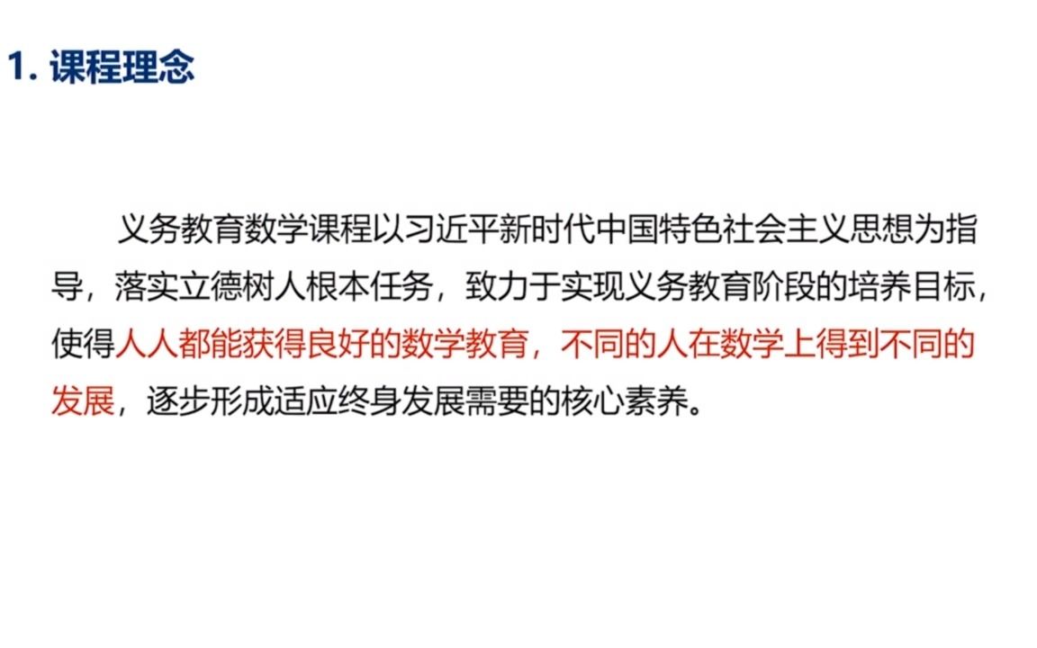 2022版数学课程标准专题讲座——数学课程目标的设计理念哔哩哔哩bilibili