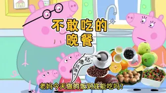 Download Video: 小猪佩奇：老妈做的饭大家都不敢吃？！