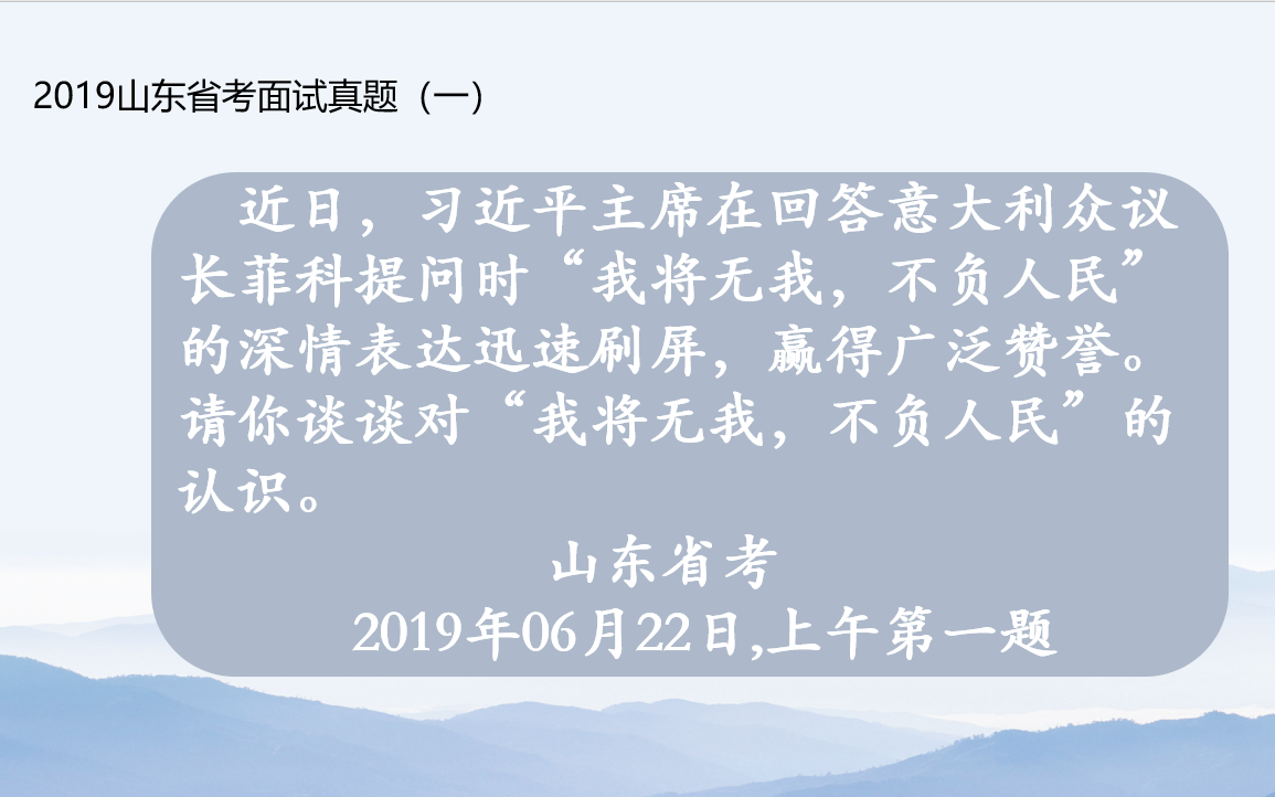 [图]我将无我，不负人民。2019山东省考面试真题（一）