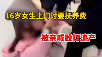 Download Video: 16岁女孩上门讨要抚养费，与亲戚发生争执被打流产，警方通报