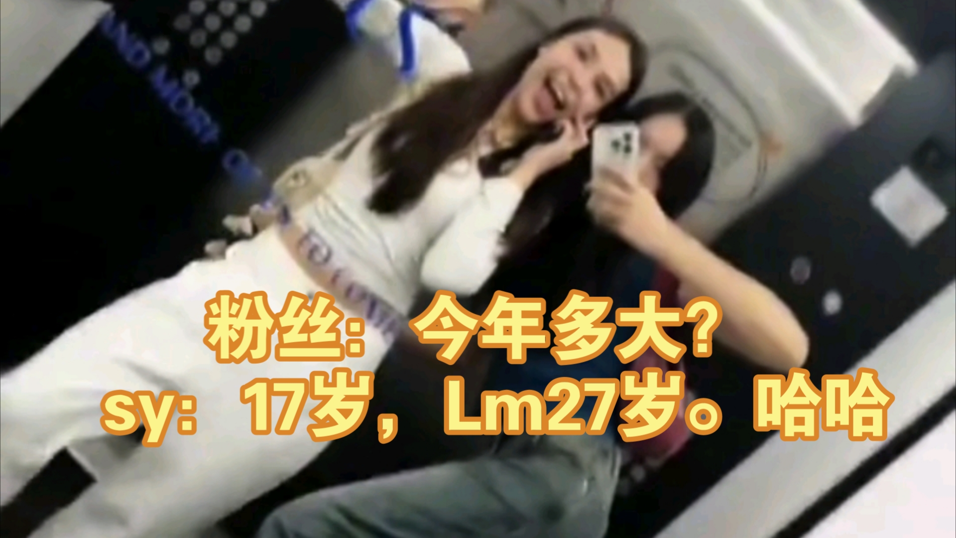 【爱情诡计】LMSY/粉丝:多大了?山药:我今年17岁,蓝莓27岁!哈哈哈,这对也是搞笑女实锤啦在一块好欢乐的样子!哔哩哔哩bilibili