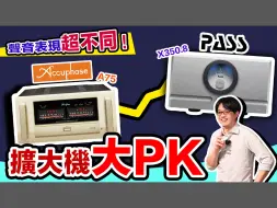 Download Video: 音響PK祭：Accuphase VS Pass Labs！擴大機的設計理念與方式，原來對聲音有這樣的影響！