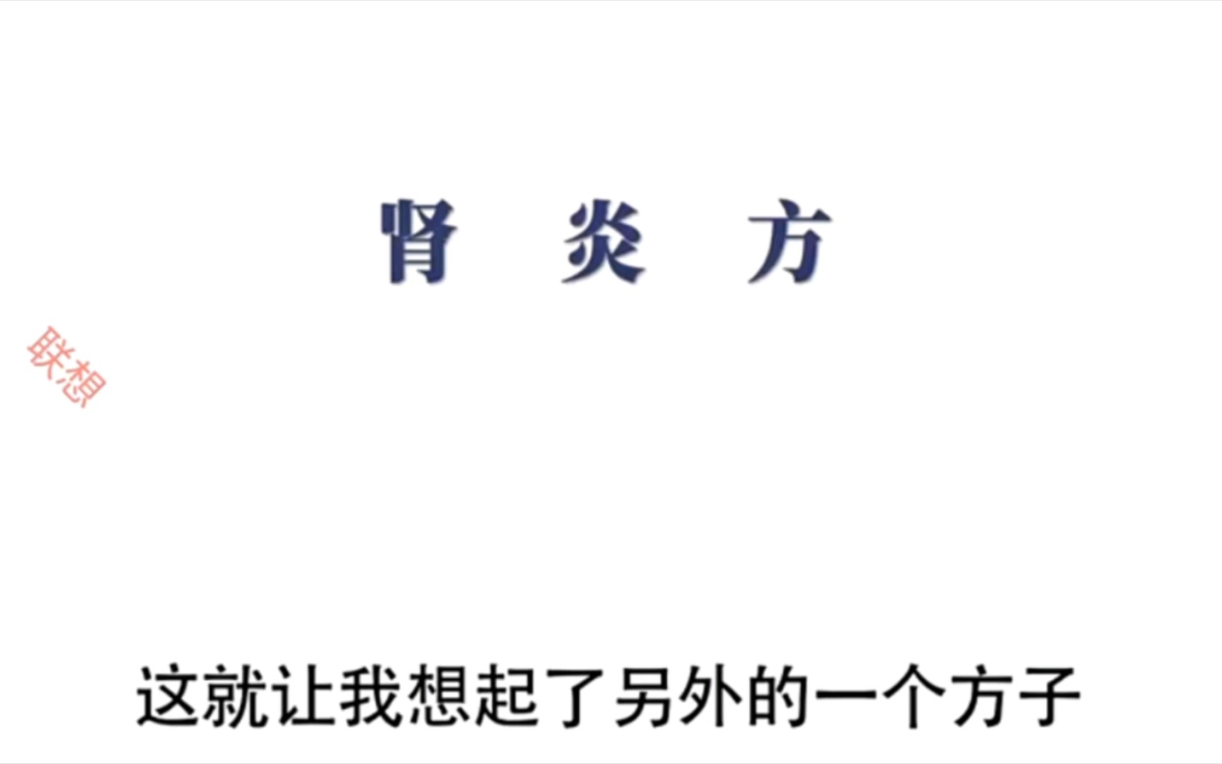 [图]肾炎方肾盂肾炎，较肾炎易治。治疗中仍应以中医理论为指导，因人、因时、因地、因脏腑、因表里、寒热、虚实之不同，临证权衡，无一方百应者，故不可泥于一方、一法。