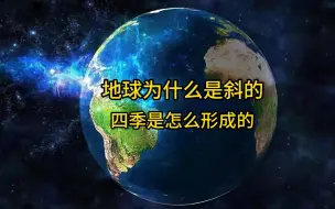 Download Video: 地球为什么是斜的？四季是怎么形成的？