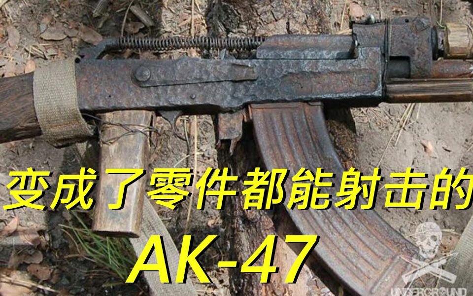 惊了!拆成零件还能打——海外玩家用AK47教你什么叫可靠哔哩哔哩bilibili