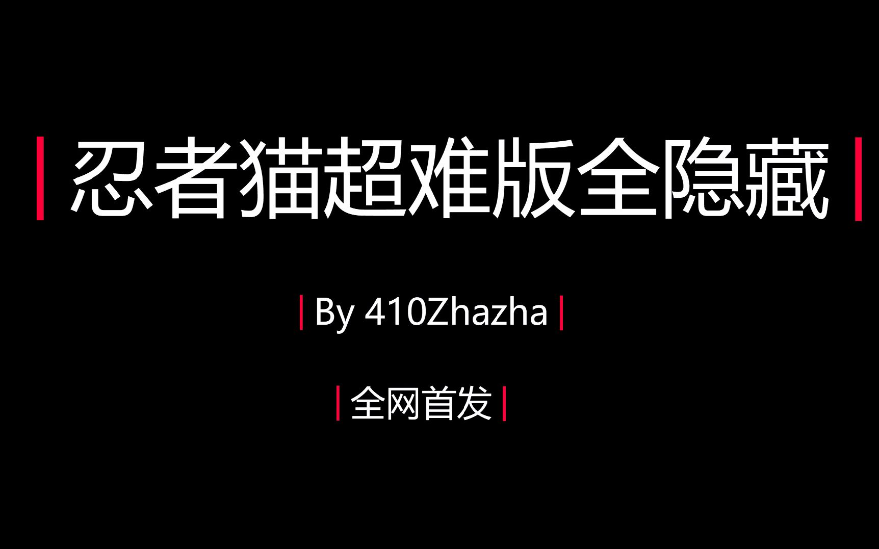 【全网首发!】FC忍者猫超难版全隐藏道具H位置攻略!哔哩哔哩bilibili