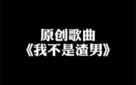 罗志祥之歌?哔哩哔哩bilibili