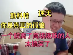 Video herunterladen: 克苟看斯科特逆天传奇的一生嘴都要笑裂了：步离人不该救呼雷应该来救你！【克利咕咕兰/星穹铁道】