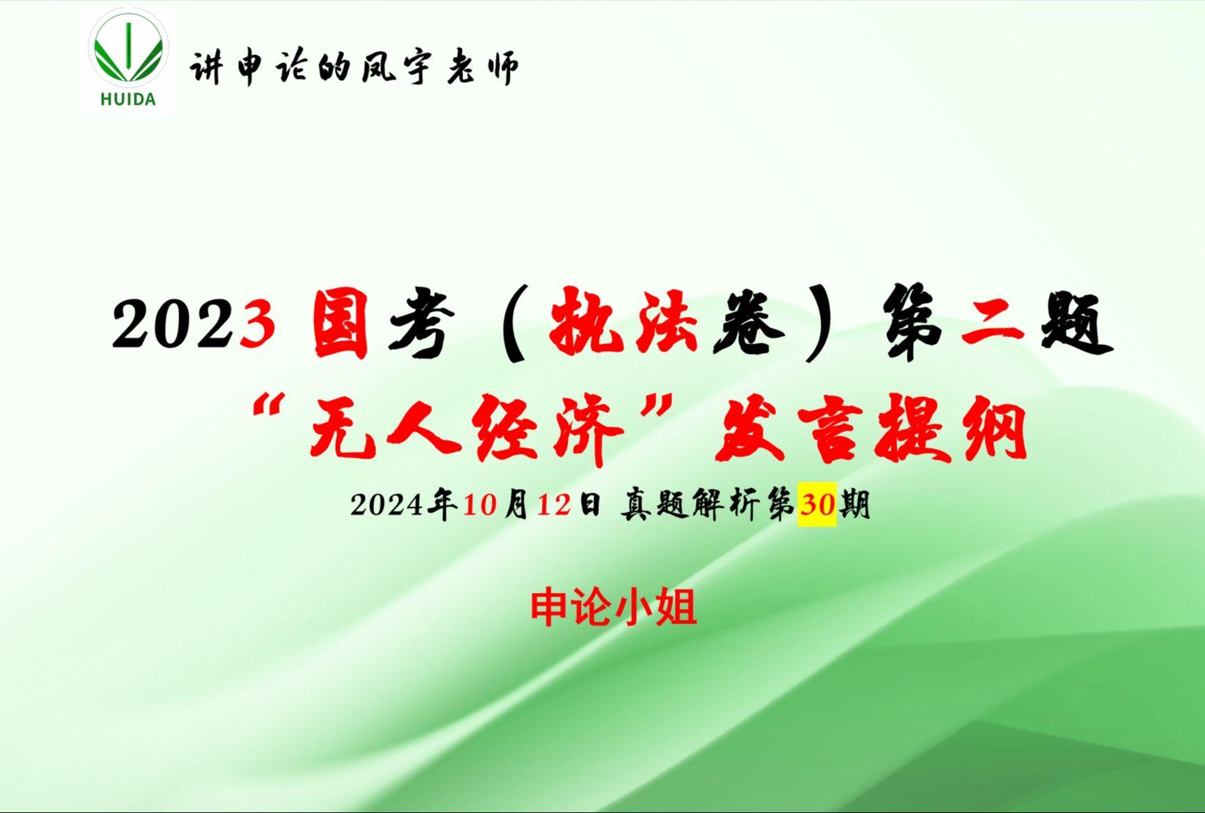 真题解析第30集:2023国考(执法)卷第二题“无人经济”新业态健康发展的发言提纲哔哩哔哩bilibili