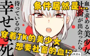 Tải video: 穿着JK的吸血鬼美少女约我去她家!?她提出的条件居然是…【漫画杂谈&推荐】