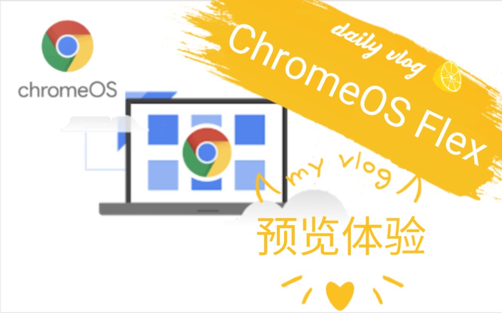 ChromeOS Flex系统体验哔哩哔哩bilibili