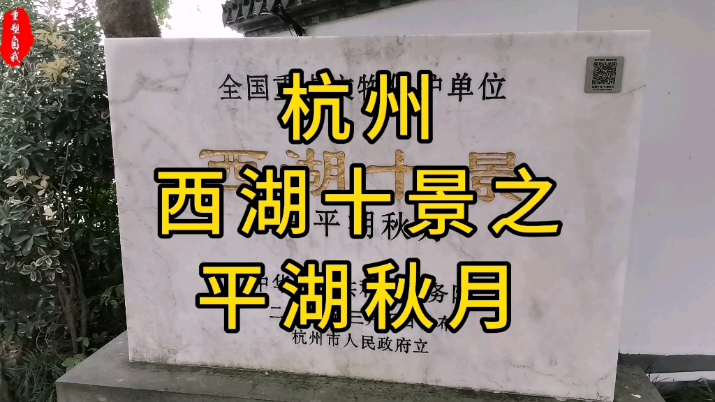 杭州西湖十景之——平湖秋月