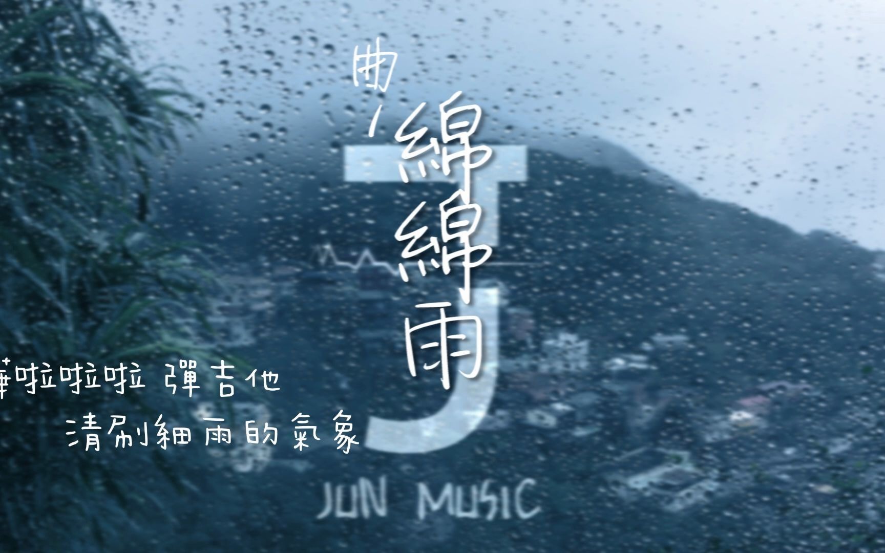 [图]綿綿雨-Jun 原创歌曲