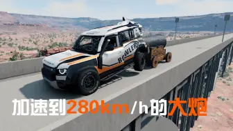 被瞬间加速到280km/h的大炮疯狂追尾！！！