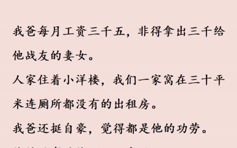 我爸每月工资3500,非要拿出3000资助战友的妻女,人家却住着小洋楼哔哩哔哩bilibili