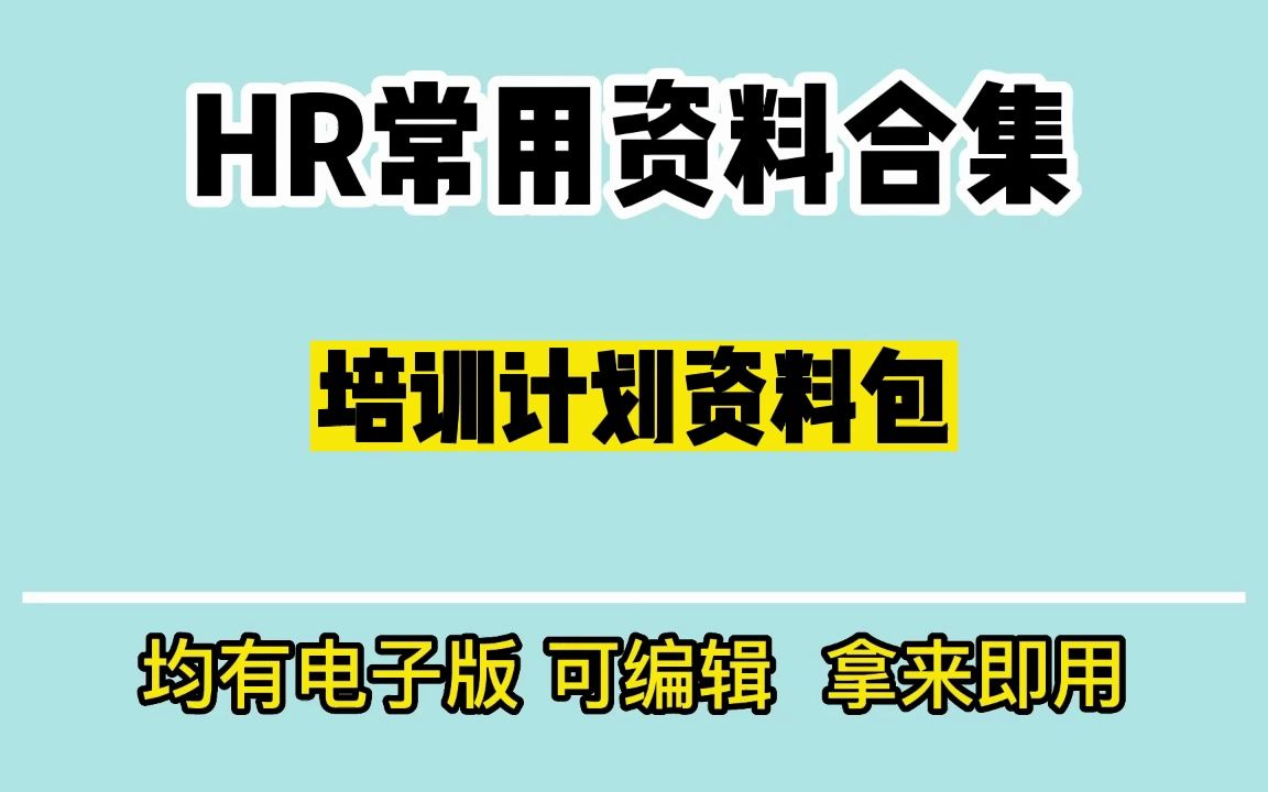 员工培训方案资料包,内含案例、工具模板哔哩哔哩bilibili