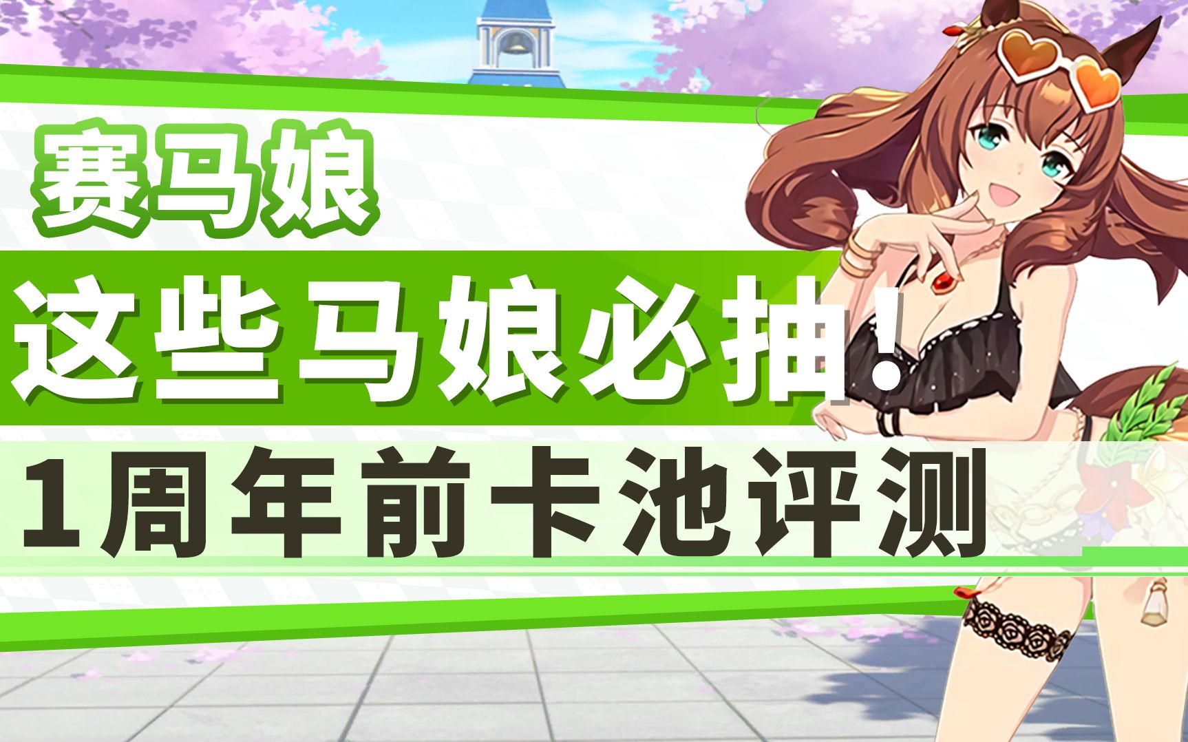 [图]【棉被 赛马娘】未来必抽马娘推荐！抽卡规划：截至一周年版本