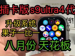 Download Video: 华强北s9ultra4蜂窝插卡版华强北手表华强北ultra3华强北s10智能手表ultra2苹果手表applewatch全新升级系统一比一还原八月份最新天花板