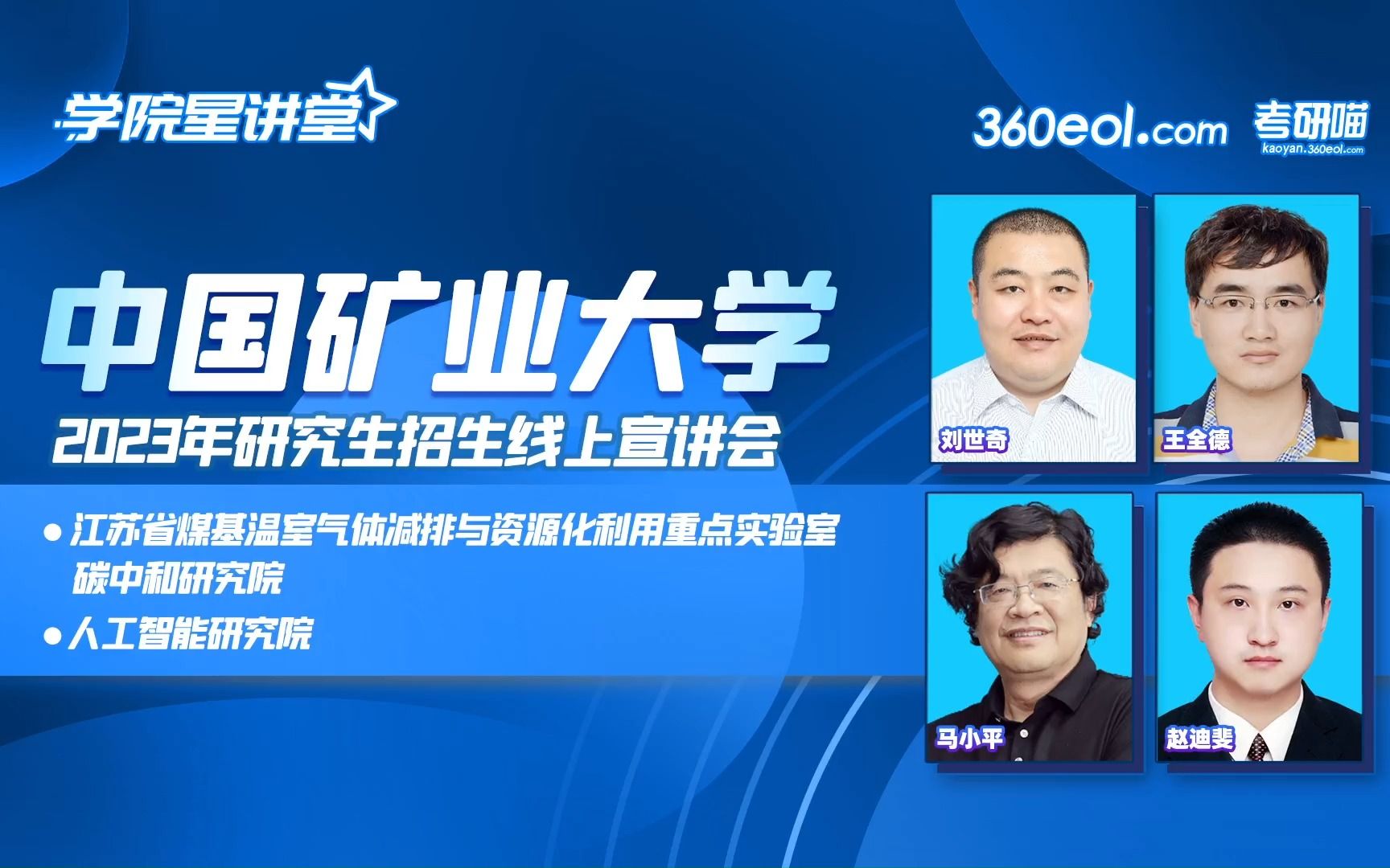 【360eol考研喵】中国矿业大学2023年研究生招生线上宣讲会—碳中和研究院、人工智能研究院哔哩哔哩bilibili