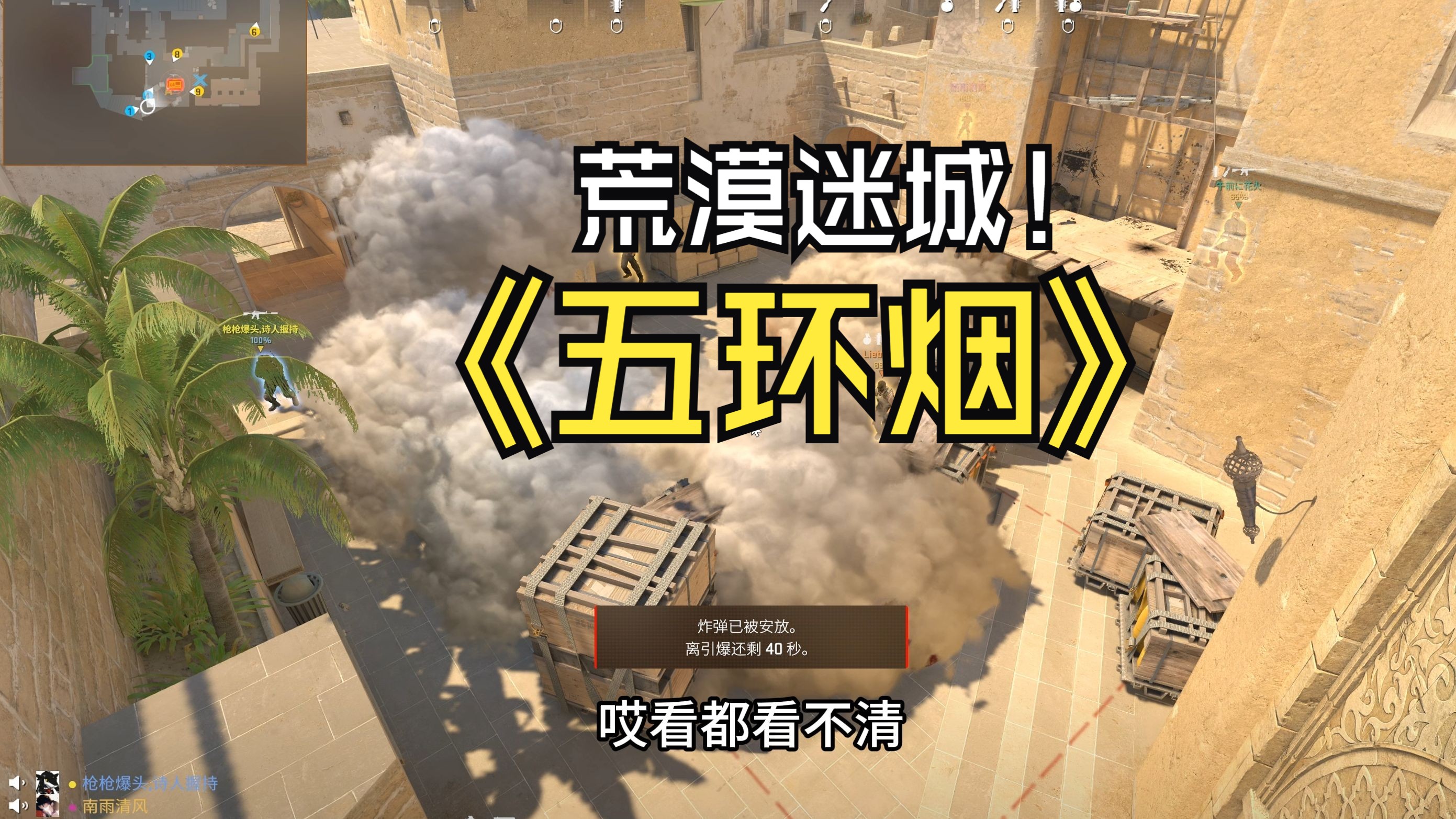 【cs2】荒漠迷城单人五环烟实战,完美d 局