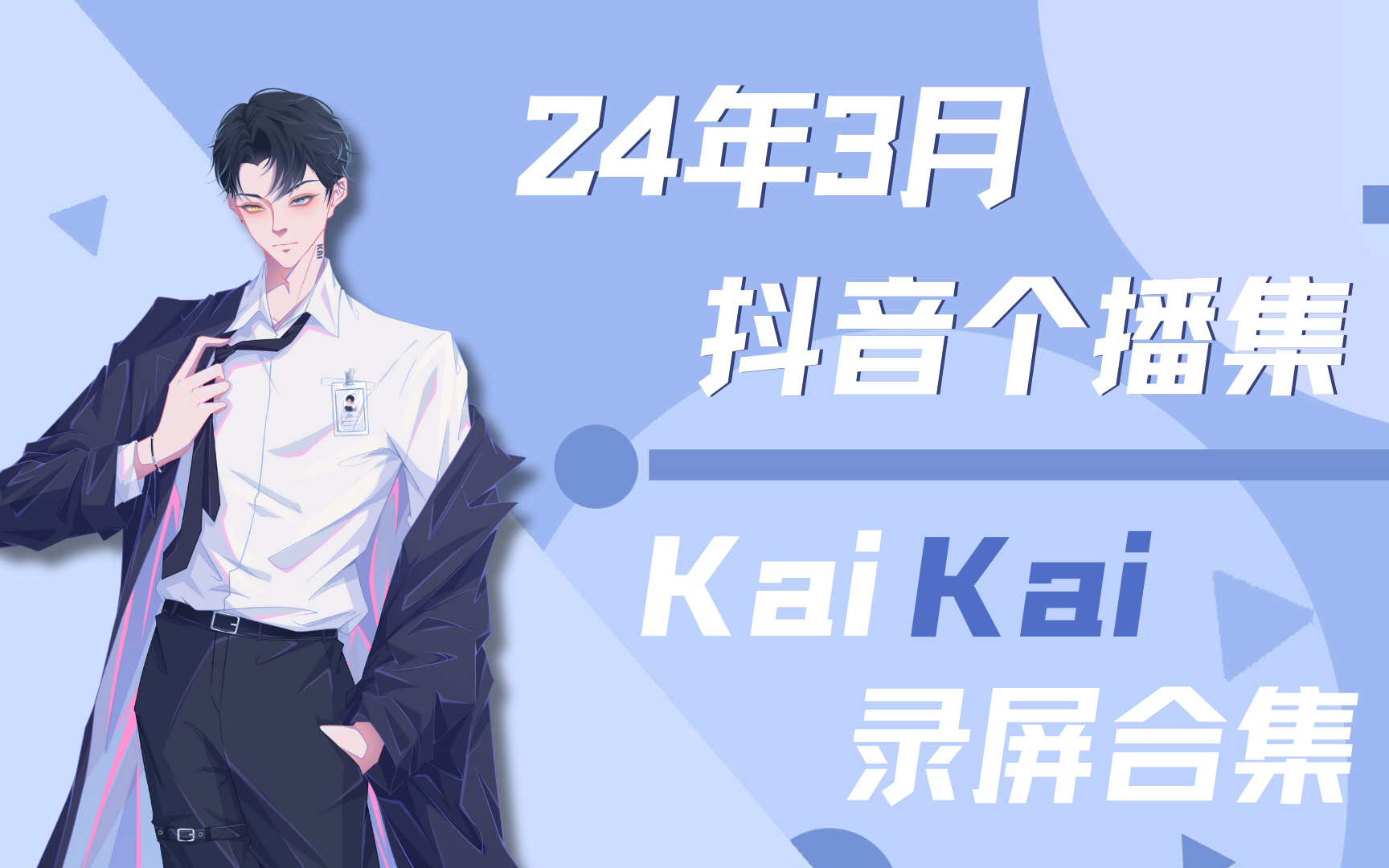 【Xy.Kai】2024年3月 抖音个播录屏合集哔哩哔哩bilibili