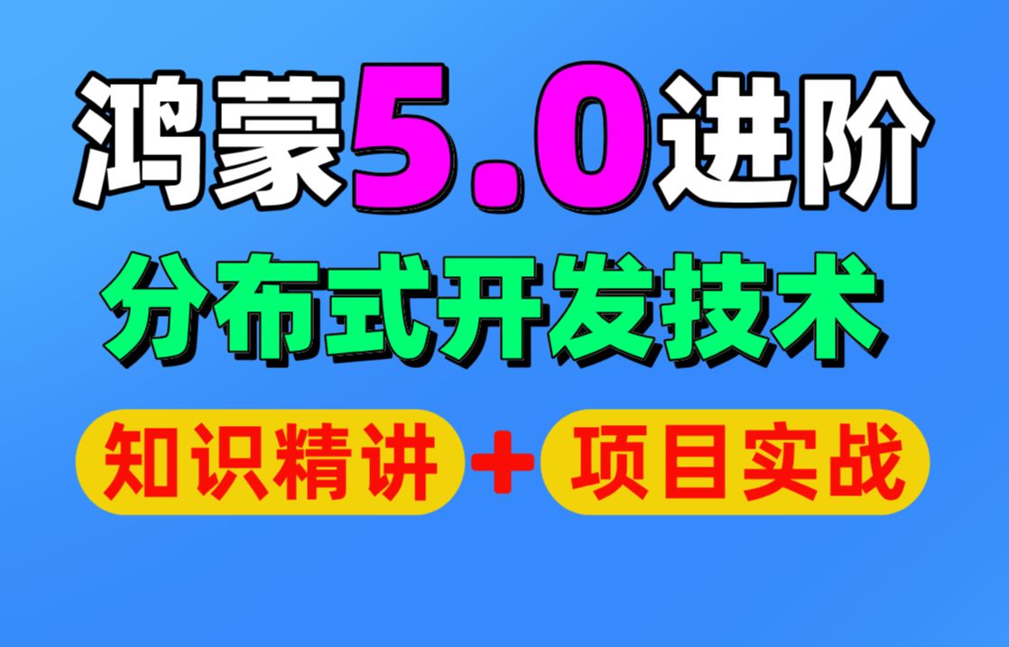 【全网首推】鸿蒙5.0开发:2小时深入浅出探索鸿蒙分布式技术从0到1实现分布式项目实战哔哩哔哩bilibili