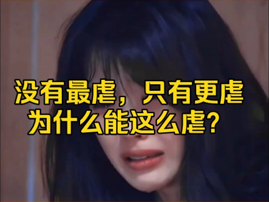 [图]没有最虐，只有更虐，为什么能这么虐？真的哭死