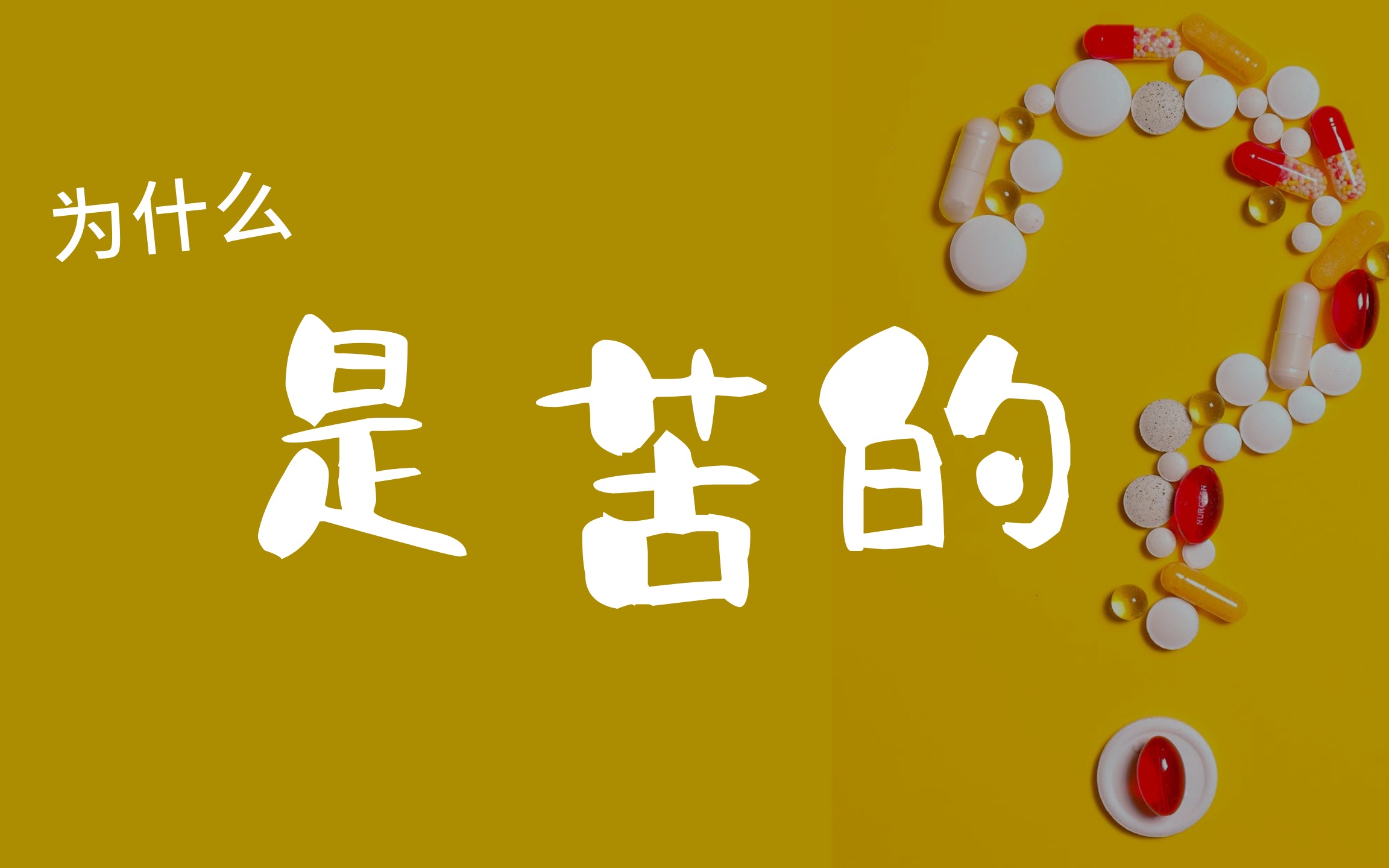 药是苦的,补剂是甜的,都是以人为本的思考啊【换个角度说设计】