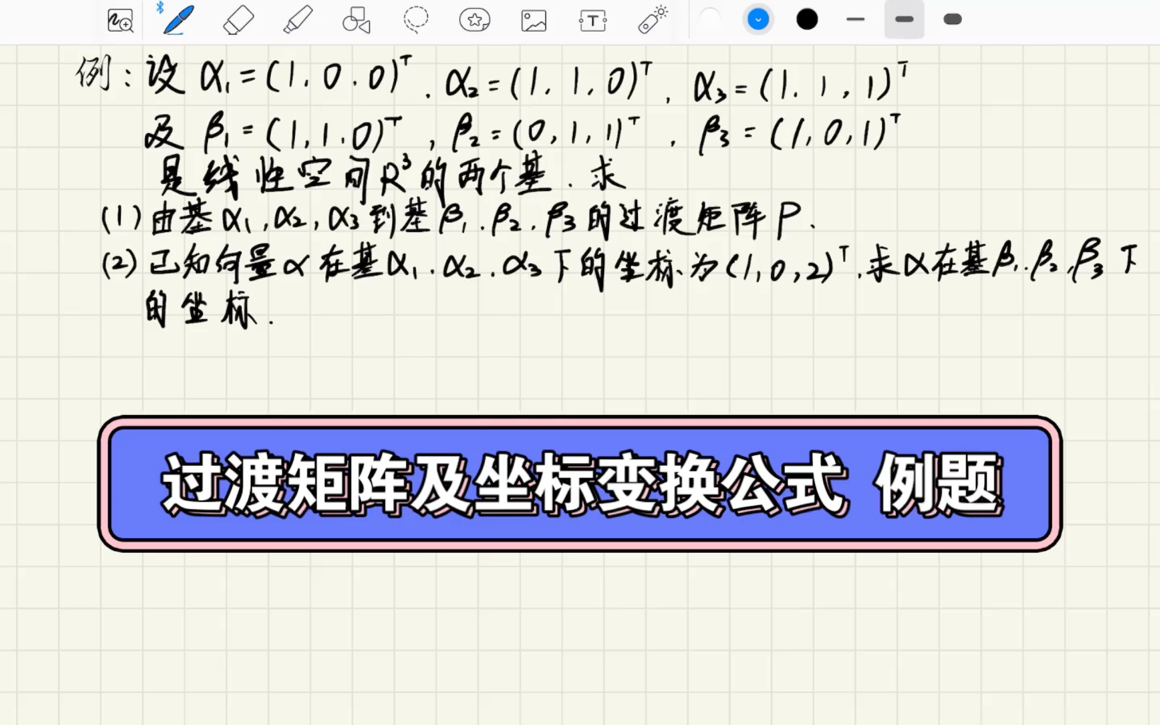 矩阵分析(论)第一章(4)过渡矩阵及坐标变换应用 例题哔哩哔哩bilibili