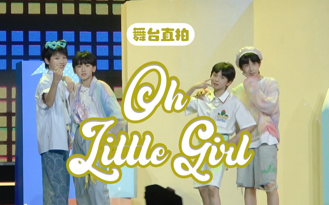 [图]【TF家族练习生】四人舞蹈cover TF少年梦工厂 立夏《Oh Little Girl》舞台直拍