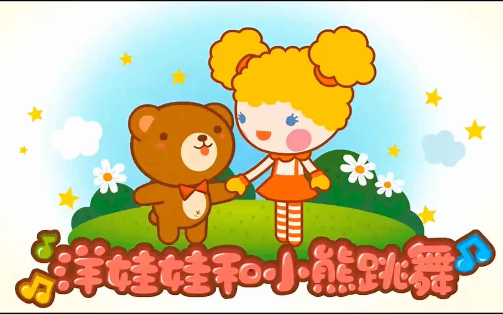 【田鸿杰|盐甜贩卖机】小熊崽的可爱舞蹈系列 洋娃娃和小熊跳舞 有!