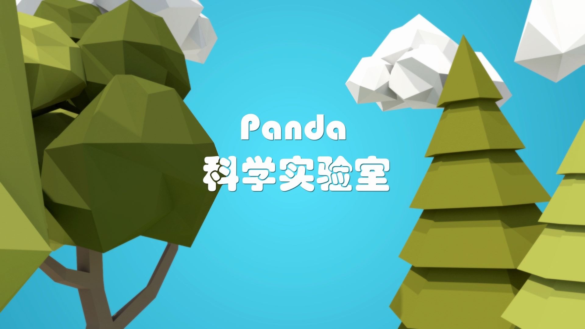 [图]【微课】Panda科学实验室之地壳的运动