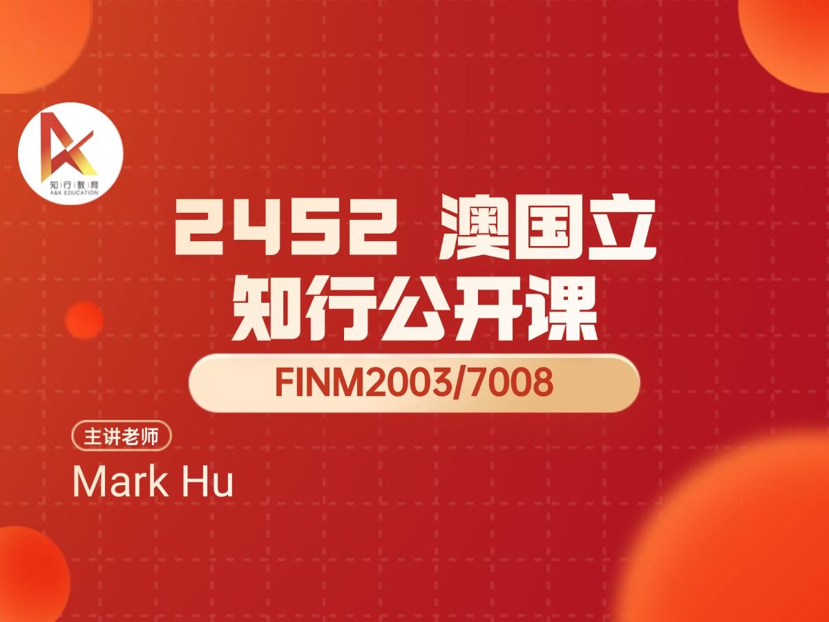 知行教育 24s2 FINM2003/7008公开课 (课程概要讲解)哔哩哔哩bilibili