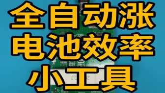 iPhone11以上移植完电芯 自动循环涨电池效率工具
