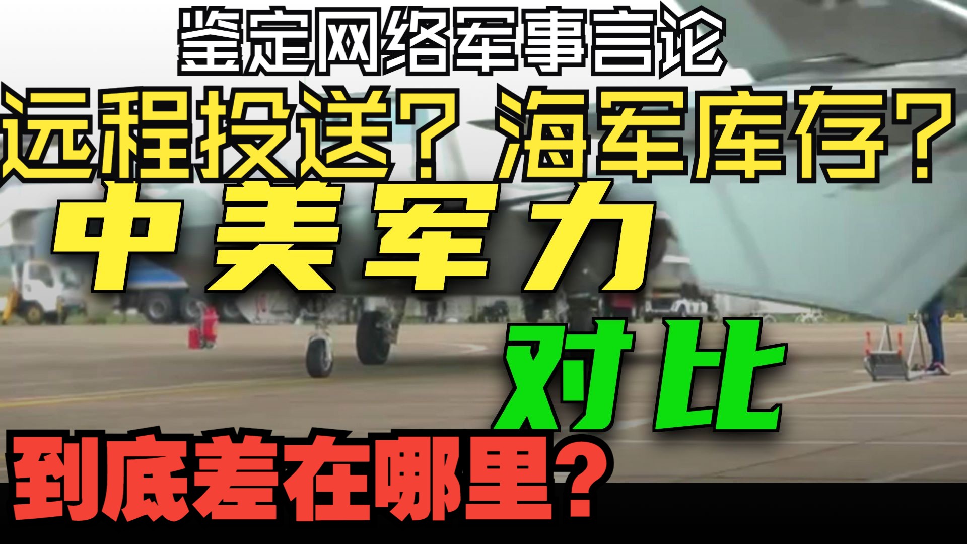 美军远程投送强？美军海军实力厚？我们到底差在哪里了？【鉴定网络军事言论】