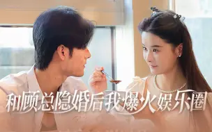 Download Video: 和顾总隐婚后我爆火娱乐圈【完整版】