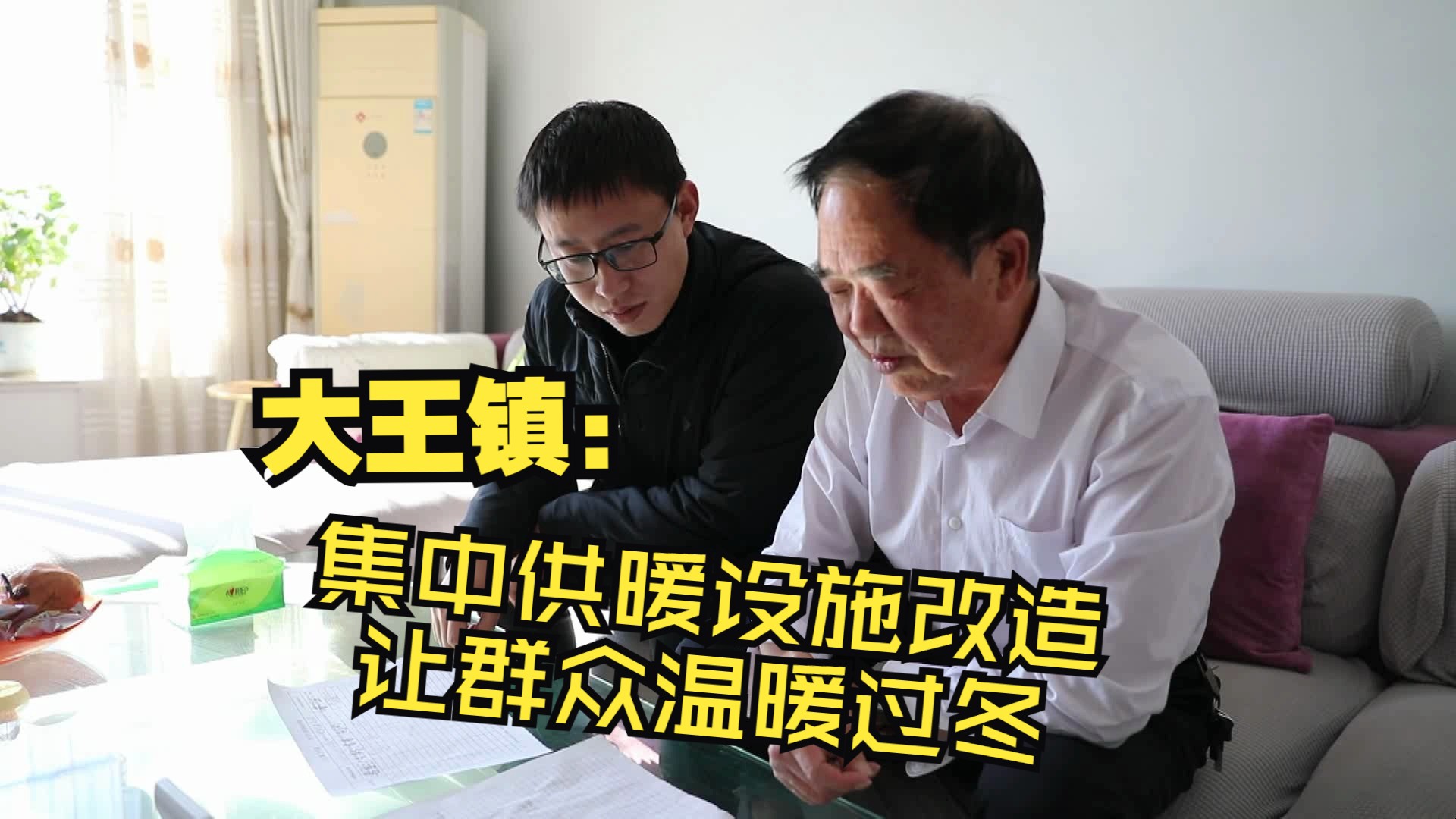 【利民为本 幸福广饶】大王镇:集中供暖设施改造 让群众温暖过冬