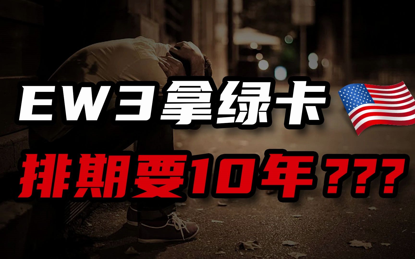 10年陪跑,始终坚持,美国EB3非技术移民我们终于有大陆排期成功案例啦!哔哩哔哩bilibili