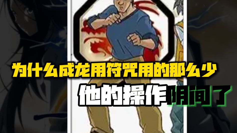 为什么成龙用符咒用的那么少？那全是因为他的操作，太他妈阴间了