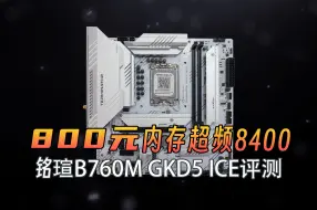 Video herunterladen: 800元超频8000+内存——铭瑄B760M GKD5 ICE评测